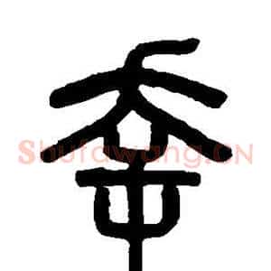 幸