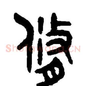 修