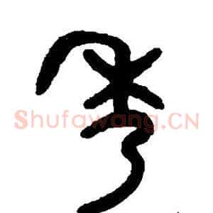 秀