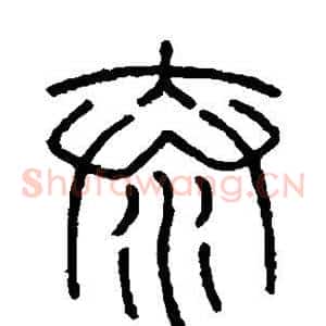 泰