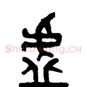 虛