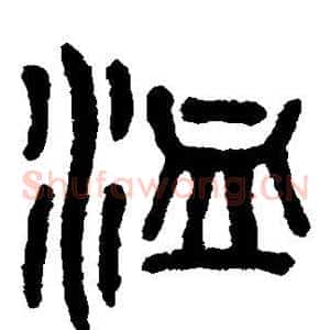 洫