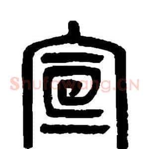 宣