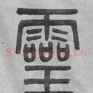 靈