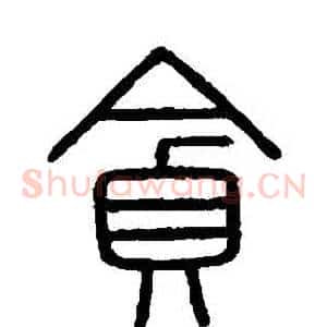 貪