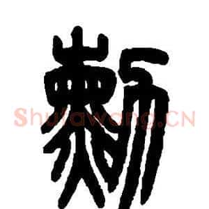 勋