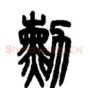 勛