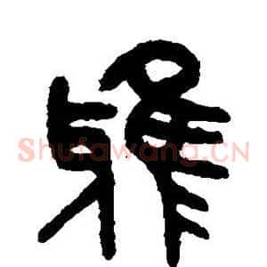 雅