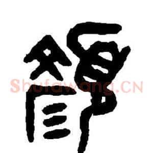 颜