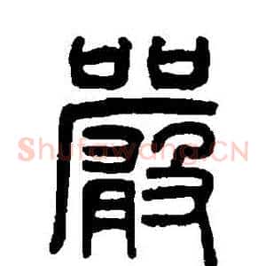 嚴