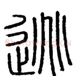 逃