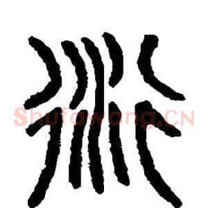 衍