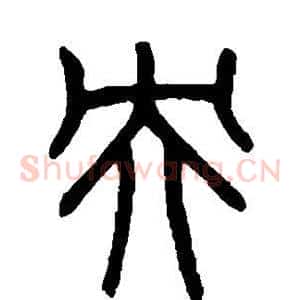 央