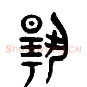 揚