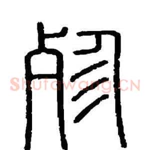 殄