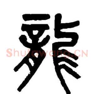 龙
