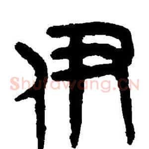 伊