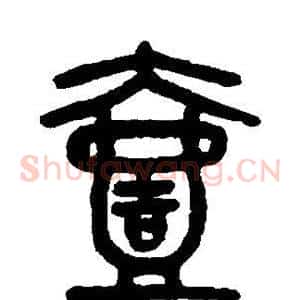 壹