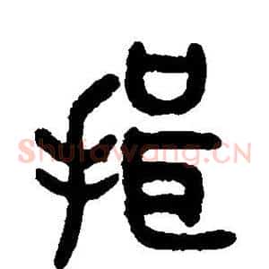 揖