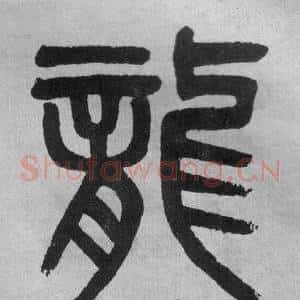 龍