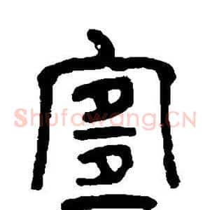 宜