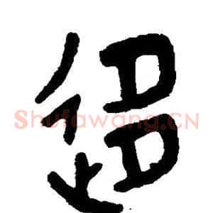 移