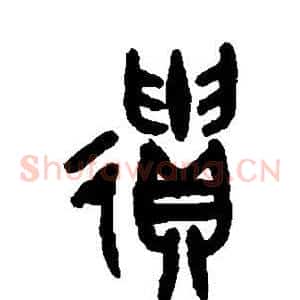 遗