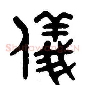 儀