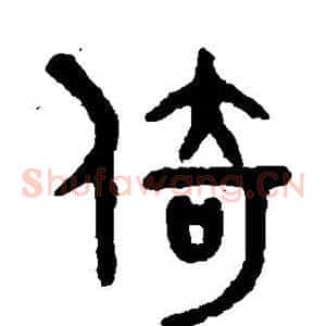倚