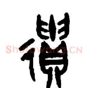 遺