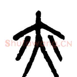 亦