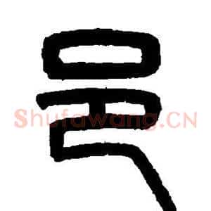 邑