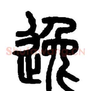逸