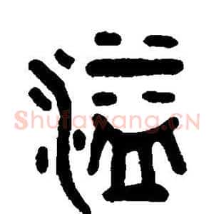 溢