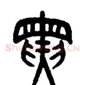 寅