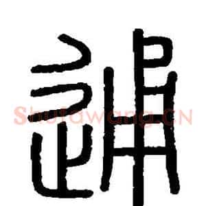 通