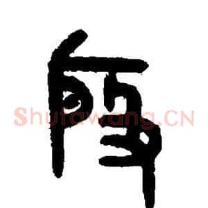 殷