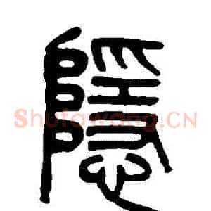 隱