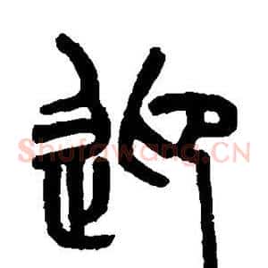 迎