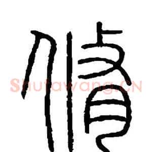 修