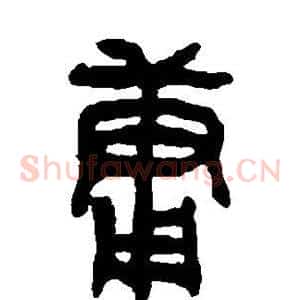 庸