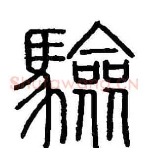 驗