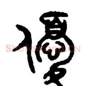 優