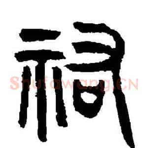 佑