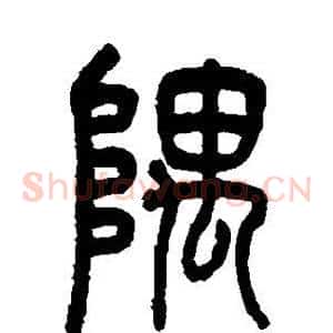 隅