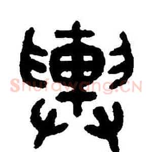 輿