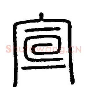 宣