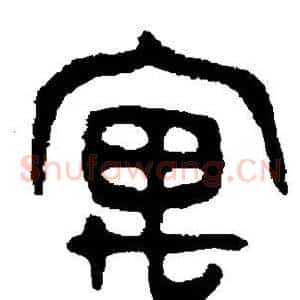 寓