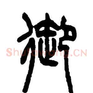 御