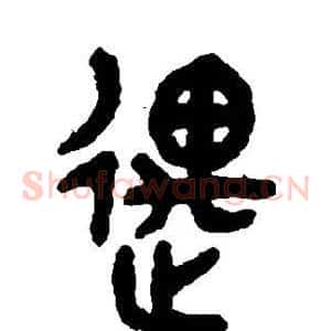 遇